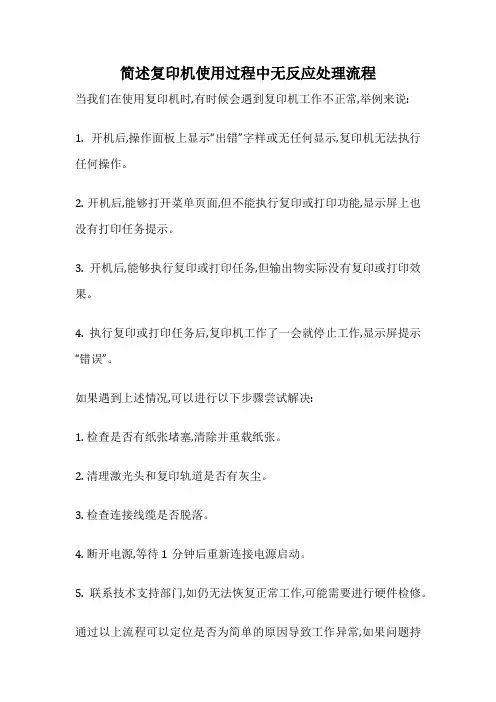 简述复印机使用过程中无反应处理流程