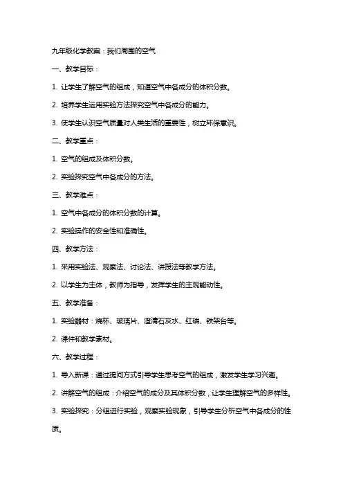 九年级化学教案：我们周围的空气