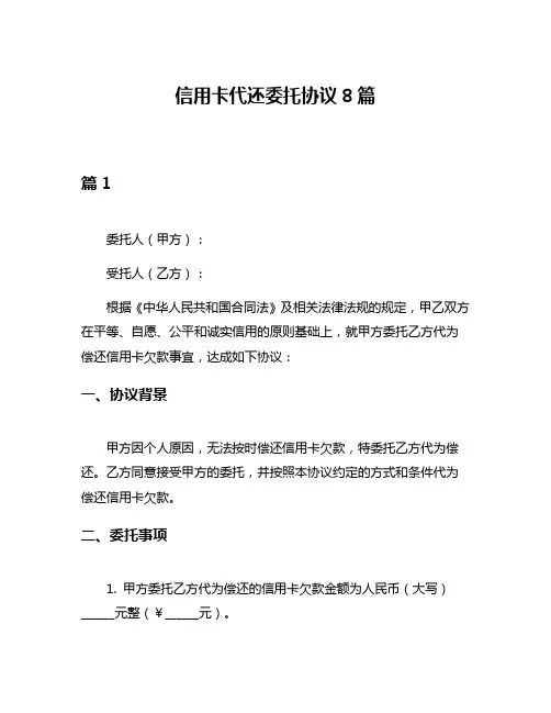 信用卡代还委托协议8篇