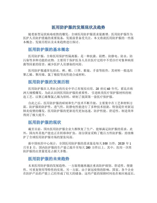 医用防护服的发展现状及趋势
