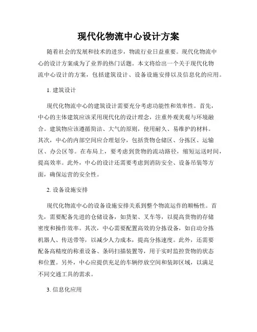 现代化物流中心设计方案