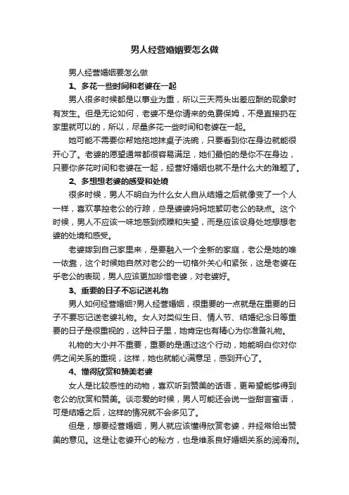 男人经营婚姻要怎么做