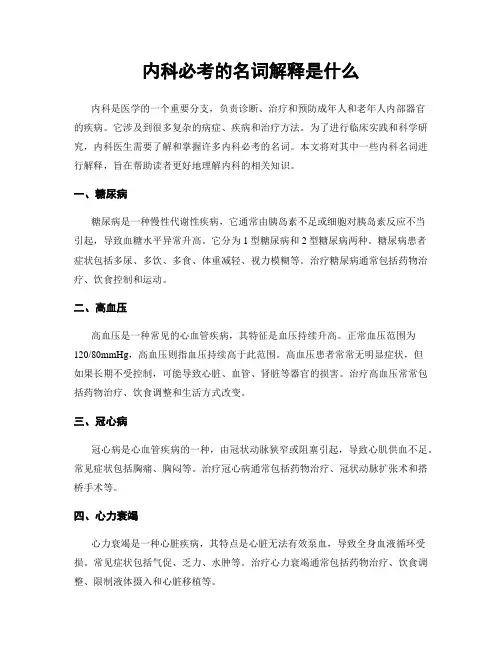 内科必考的名词解释是什么