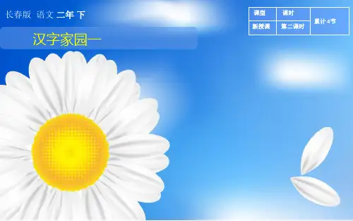【长春版】语文二年级下册：1《汉字家园(一)》课件