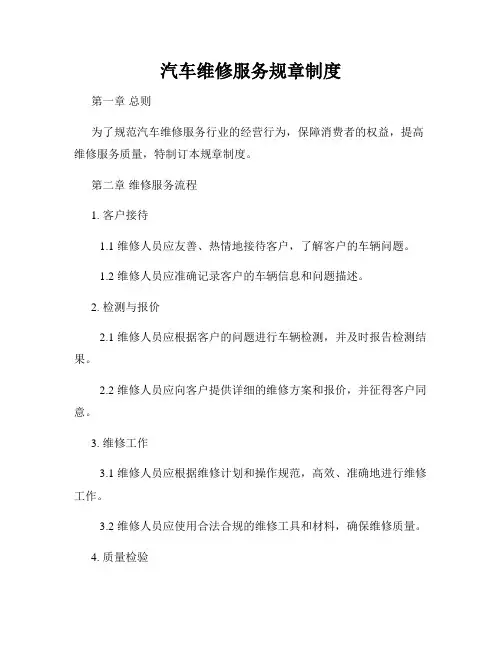 汽车维修服务规章制度