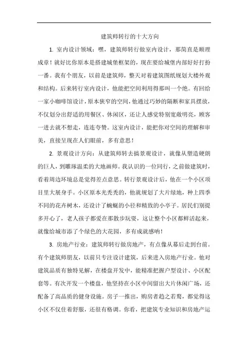 建筑师转行的十大方向
