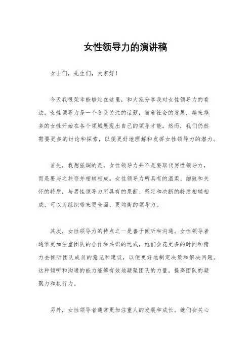 女性领导力的演讲稿