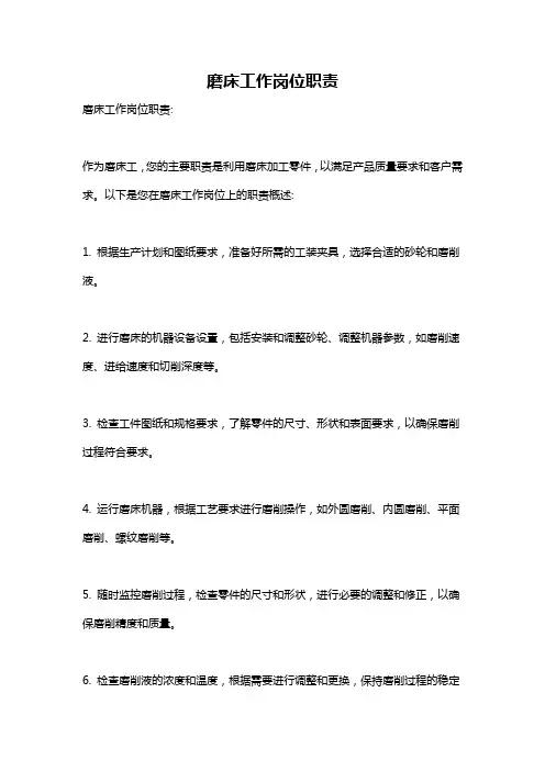 磨床工作岗位职责