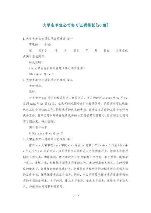 大学生单位公司实习证明模板[20篇]