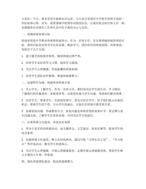 中学教师管理经验分享发言稿