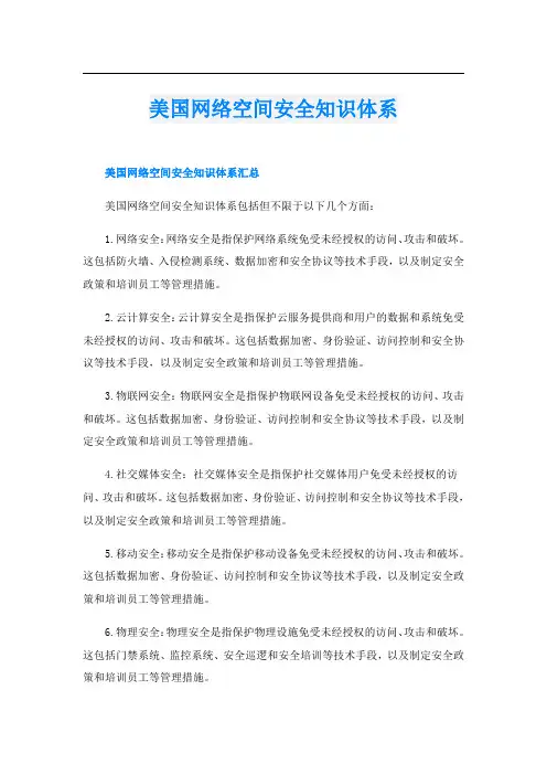美国网络空间安全知识体系