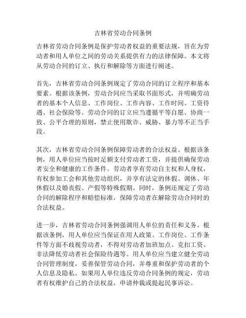 吉林省劳动合同条例