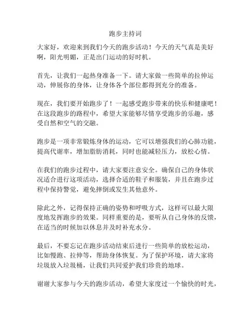 跑步主持词