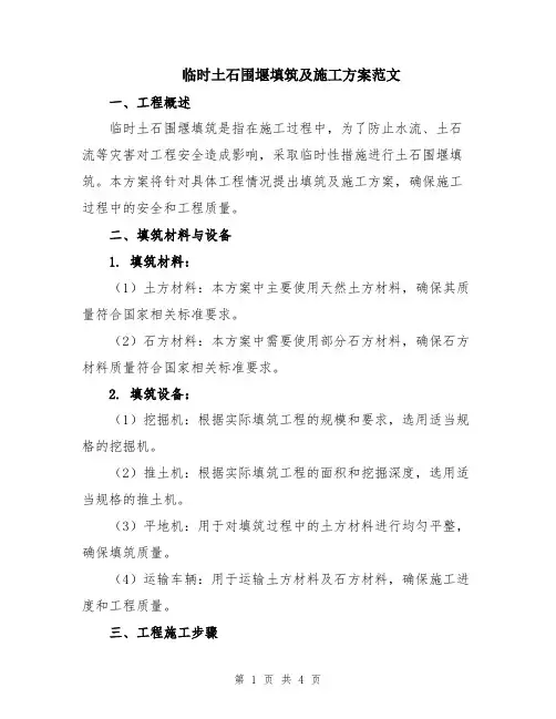 临时土石围堰填筑及施工方案范文