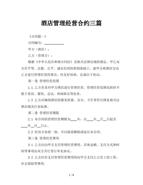 酒店管理经营合约三篇