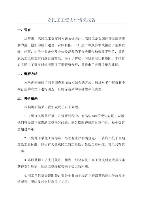 农民工工资支付情况报告