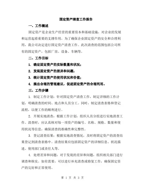 固定资产清查工作报告