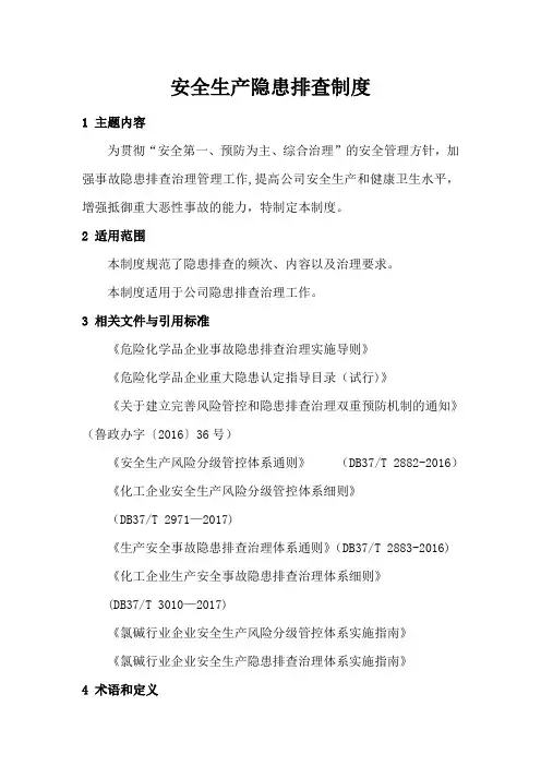 安全生产隐患排查