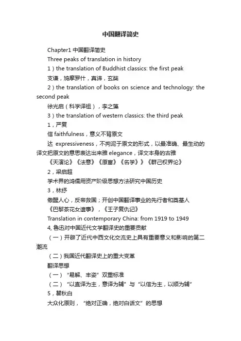 中国翻译简史