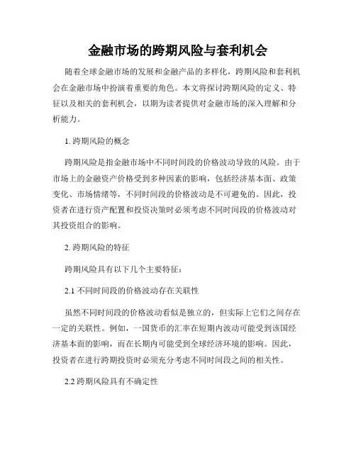 金融市场的跨期风险与套利机会