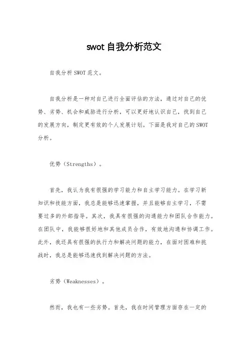 swot自我分析范文