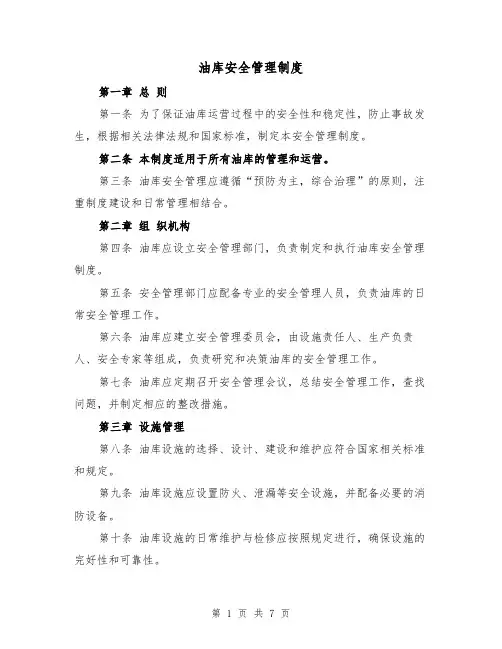 油库安全管理制度（三篇）