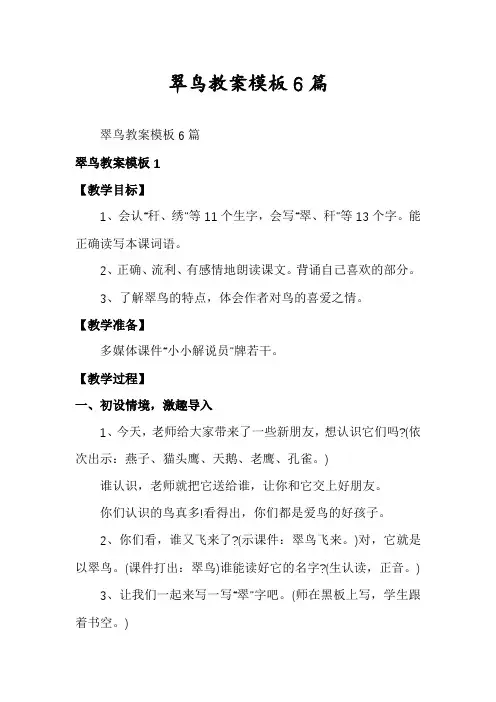 翠鸟教案模板6篇