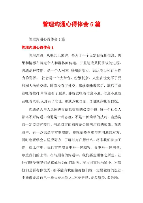 管理沟通心得体会6篇
