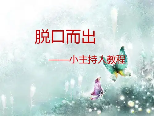 主持人教程PPT参考课件