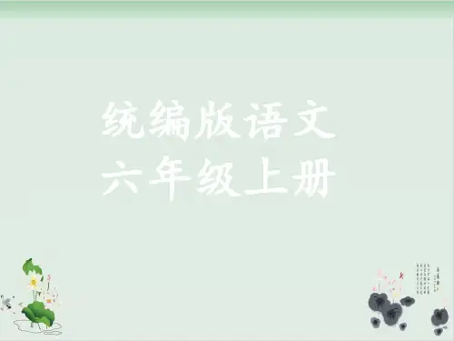 六年级上册语文课件-第六单元知识小结 人教部编版 23张