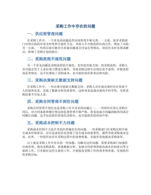 采购工作中存在的问题
