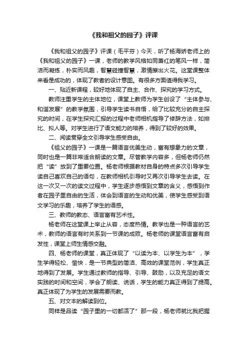 《我和祖父的园子》评课