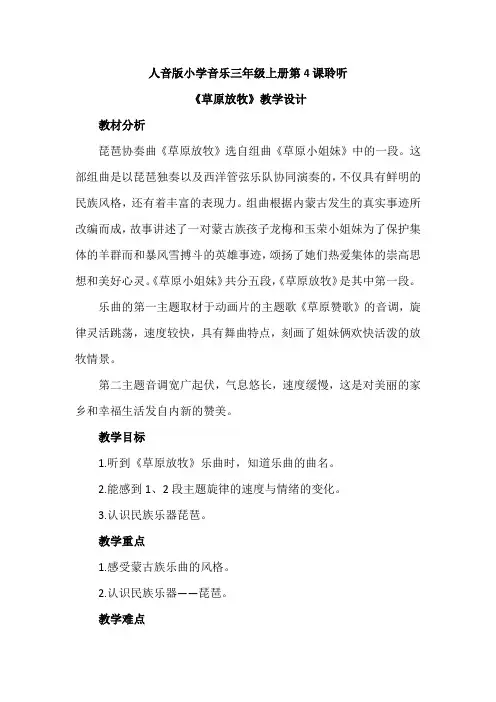 最新人音版小学音乐三年级上册第4课聆听《草原放牧》优质课教案设计2篇