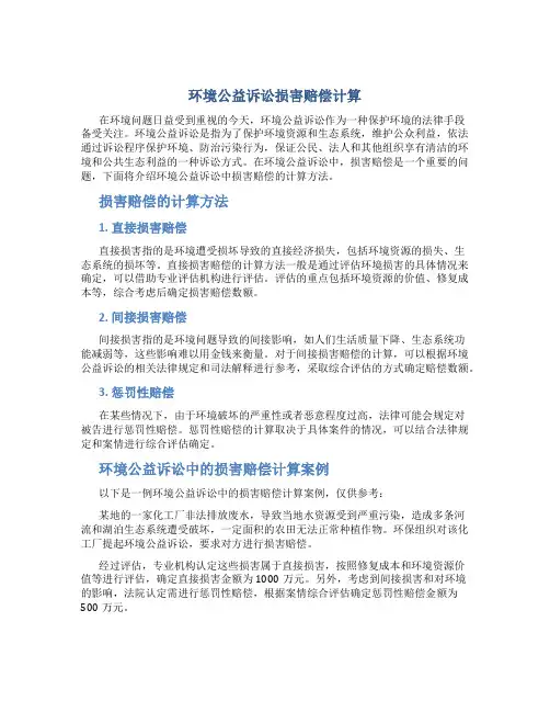 环境公益诉讼损害赔偿计算