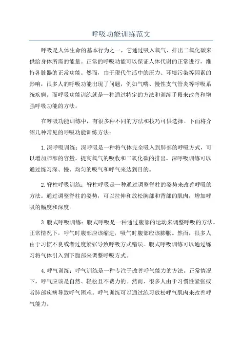 呼吸功能训练范文