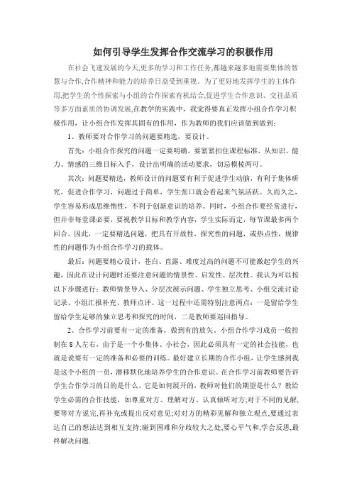 如何引导学生发挥合作交流学习的积极作用