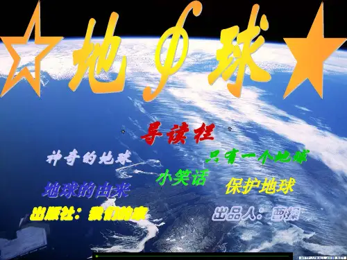 地球的神奇_PPT课件