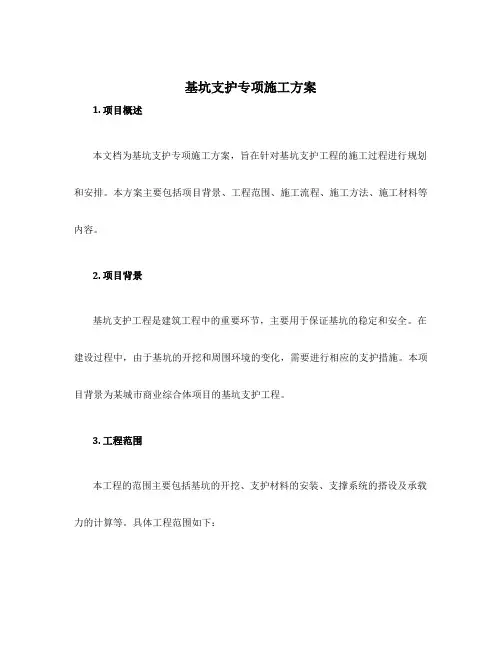 基坑支护专项施工方案