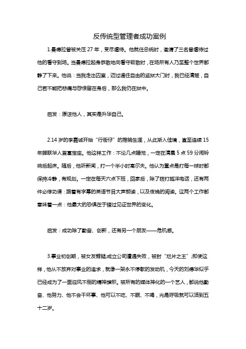 反传统型管理者成功案例