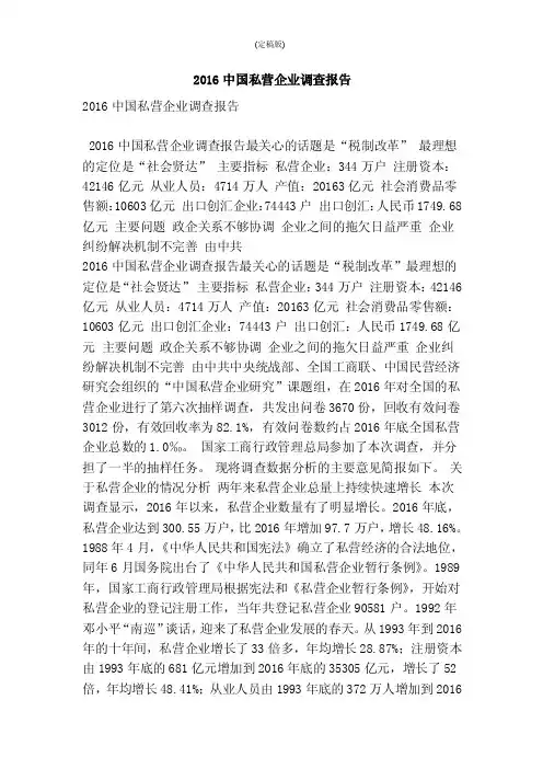 2016中国私营企业调查报告（精简版）