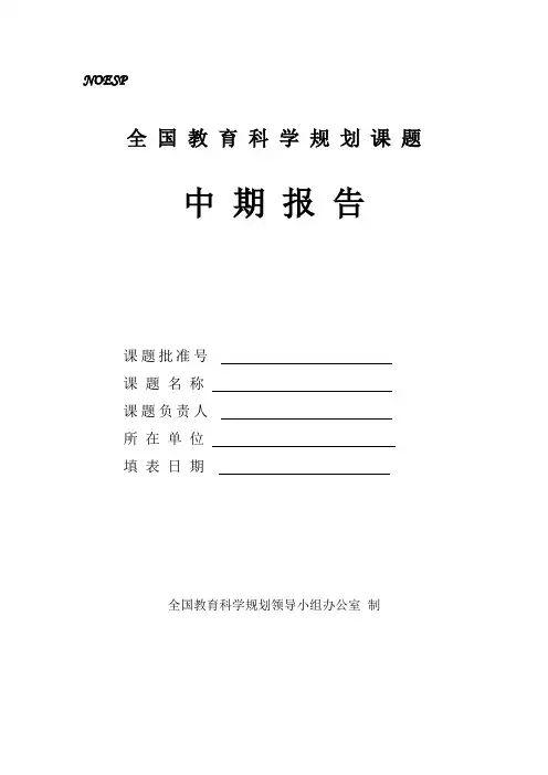 全国教育科学规划课题中期报告格式文本