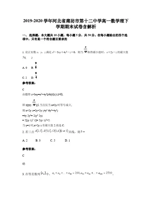 2019-2020学年河北省廊坊市第十二中学高一数学理下学期期末试卷含解析