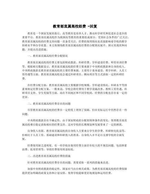 教育部直属高校经费 -回复