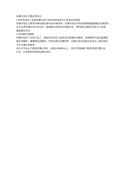 拟薄水铝石主要用途