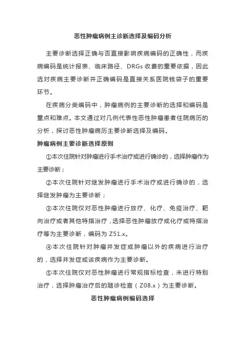 恶性肿瘤病例主诊断选择及编码分析