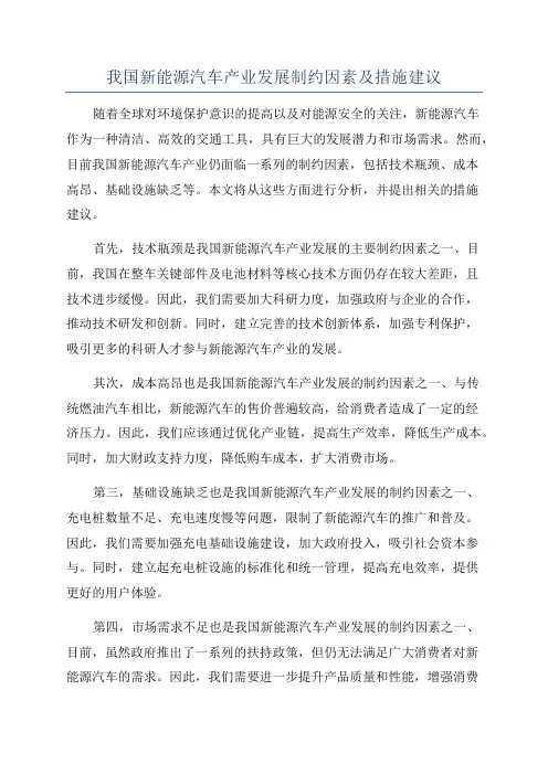 我国新能源汽车产业发展制约因素及措施建议