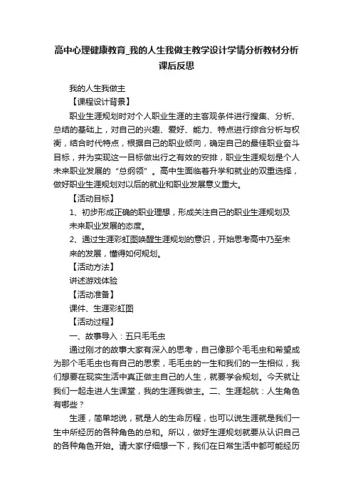 高中心理健康教育_我的人生我做主教学设计学情分析教材分析课后反思