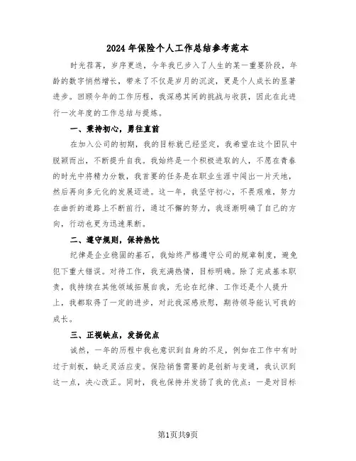 2024年保险个人工作总结参考范本（五篇）