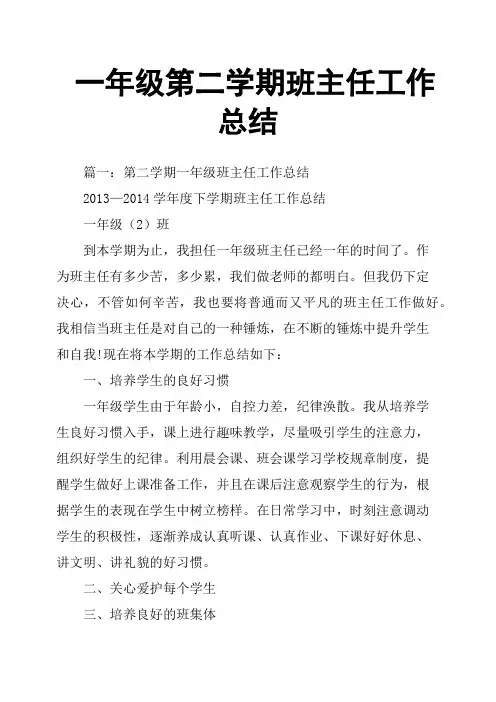 一年级第二学期班主任工作总结 2