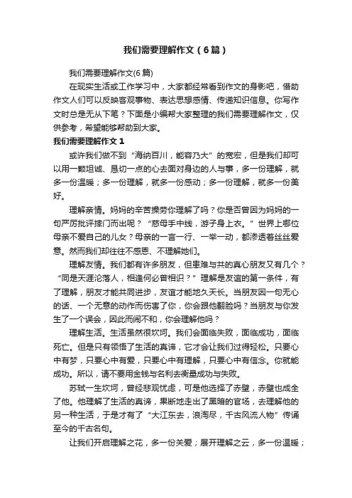 我们需要理解作文（6篇）
